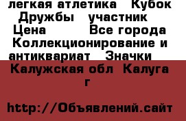 17.1) легкая атлетика : Кубок Дружбы  (участник) › Цена ­ 149 - Все города Коллекционирование и антиквариат » Значки   . Калужская обл.,Калуга г.